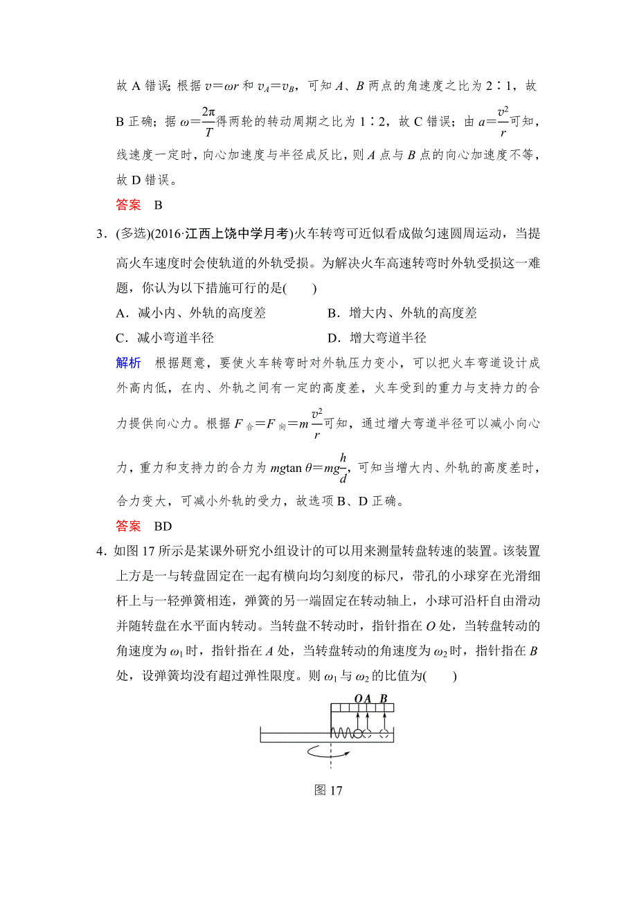 《创新设计》2017年高考物理（四川专用）一轮复习习题：第4章 基础课时10圆周运动 随堂 WORD版含答案.doc_第2页