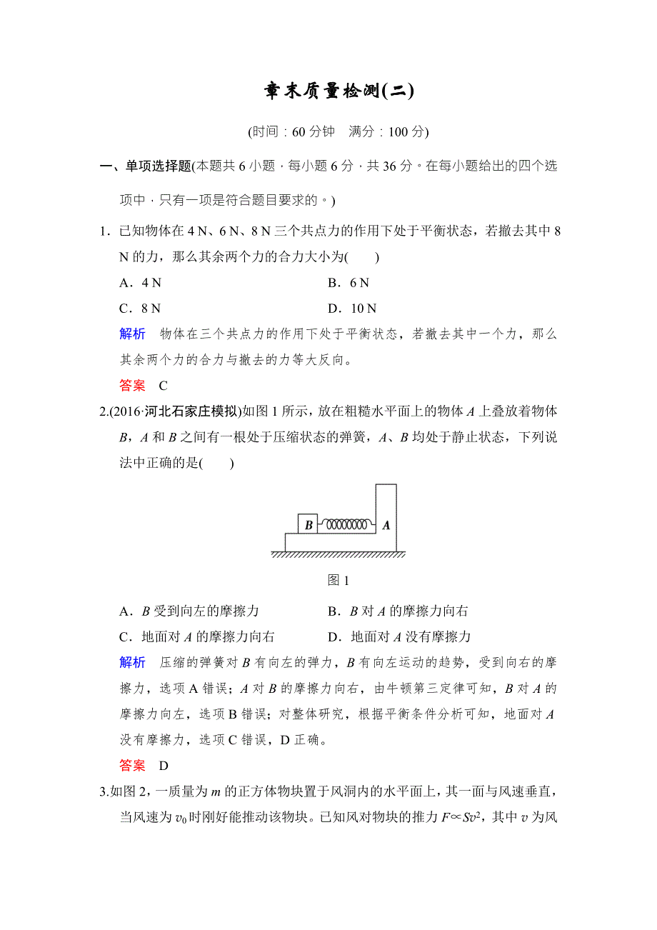 《创新设计》2017年高考物理（四川专用）一轮复习习题：第2章 章末质量检测2 WORD版含答案.doc_第1页