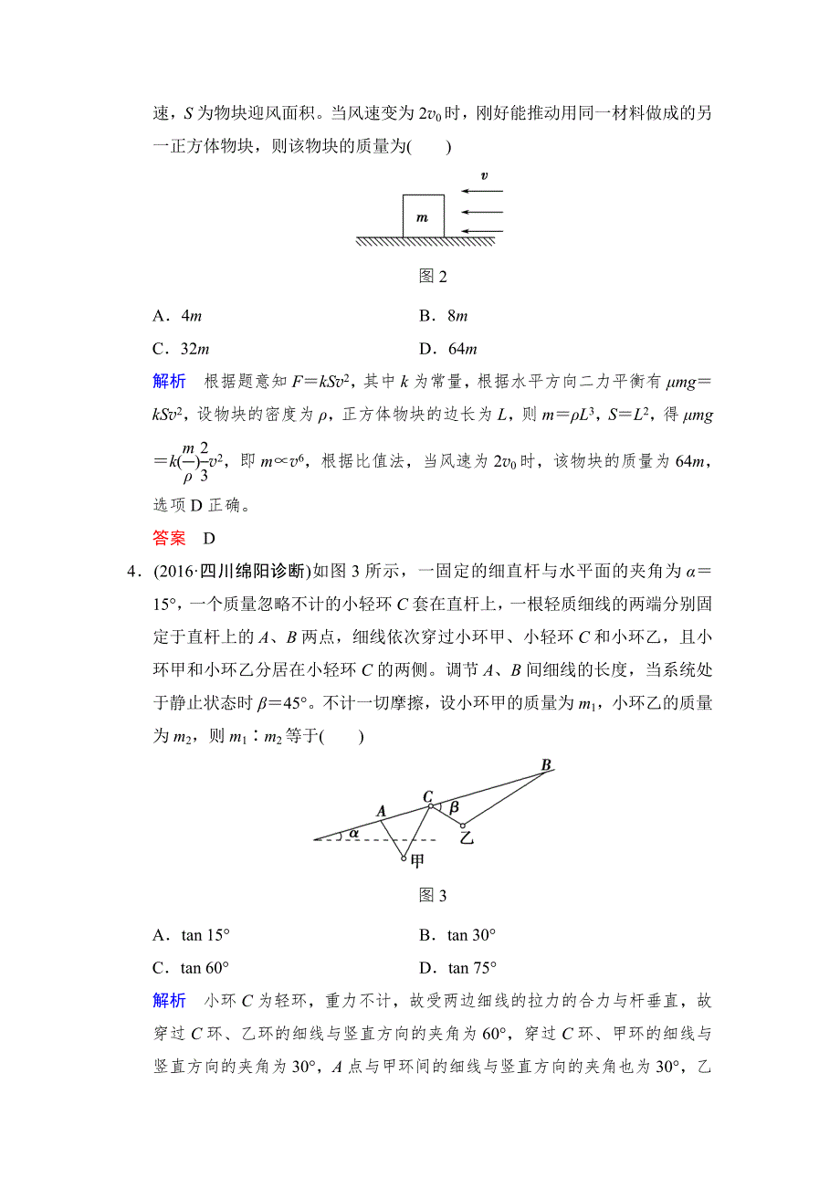 《创新设计》2017年高考物理（四川专用）一轮复习习题：第2章 章末质量检测2 WORD版含答案.doc_第2页