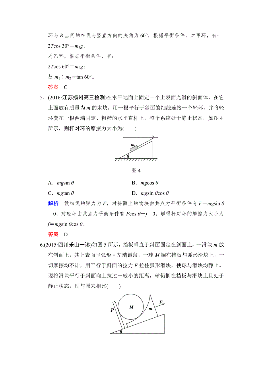 《创新设计》2017年高考物理（四川专用）一轮复习习题：第2章 章末质量检测2 WORD版含答案.doc_第3页