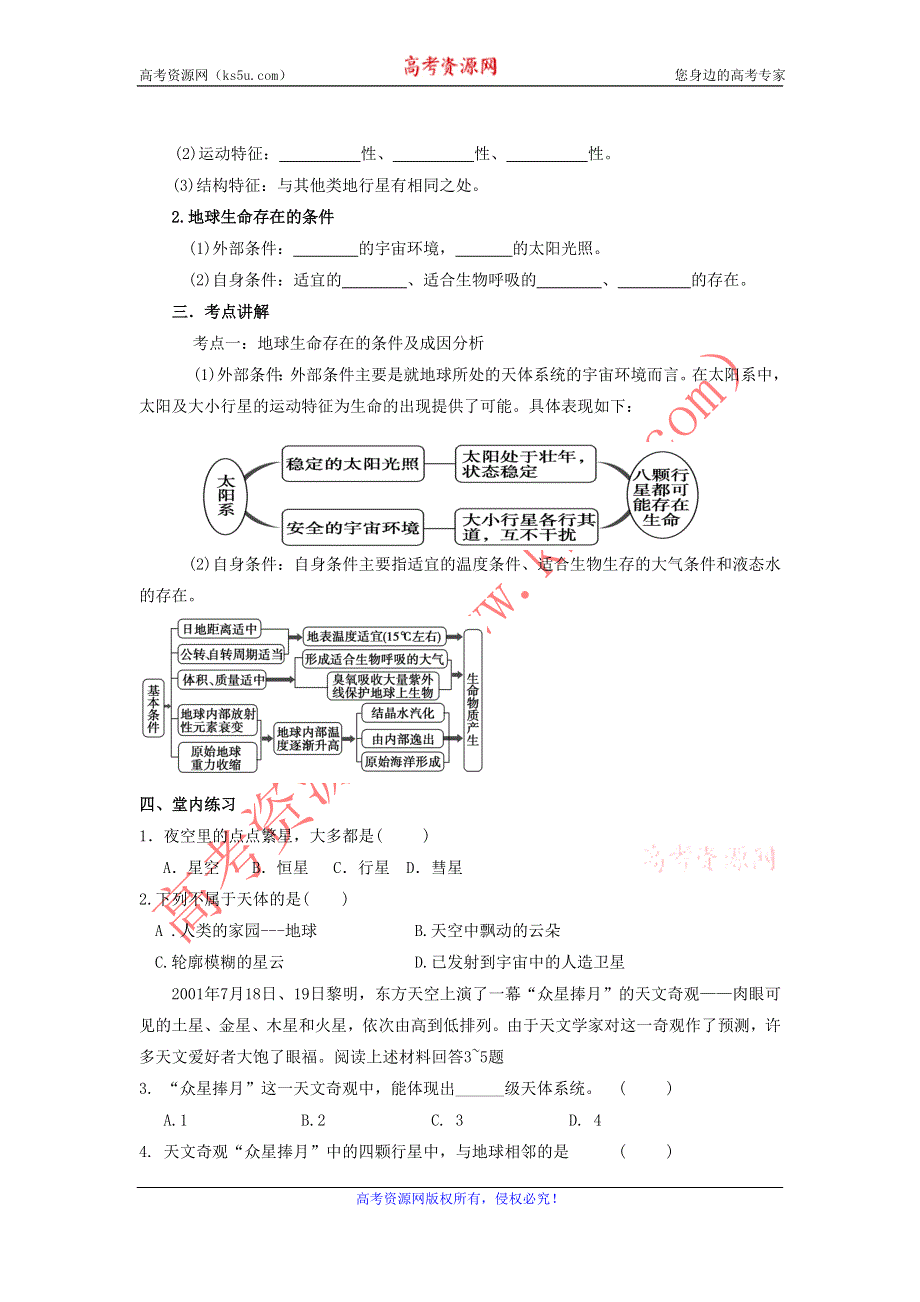 2016-2017学年人教版地理一师一优课必修一导学案：1.1《宇宙中的地球》3 .doc_第2页