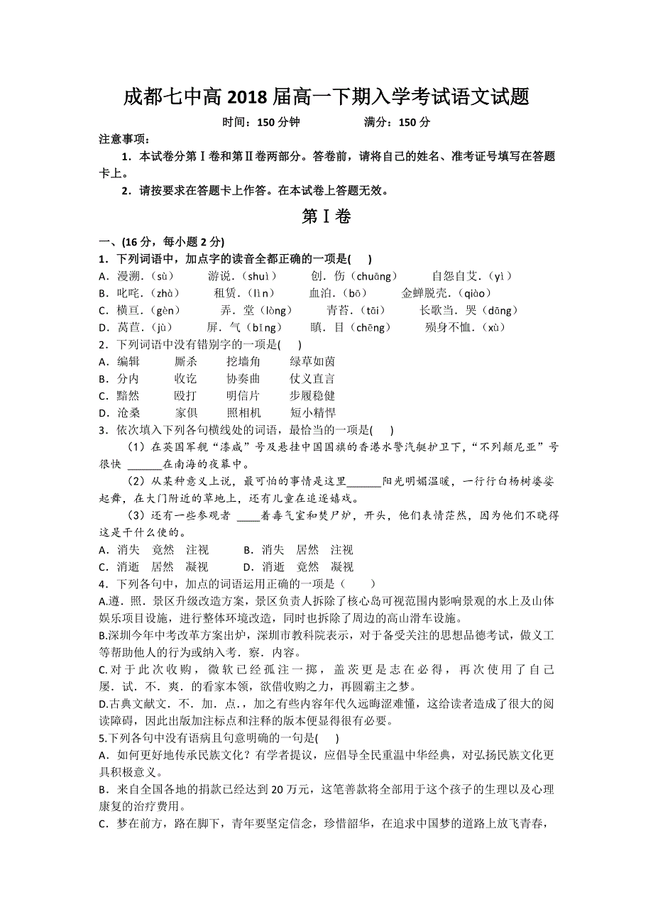 四川省成都七中2015-2016学年高一下学期入学考试语文试题 WORD版含答案.doc_第1页