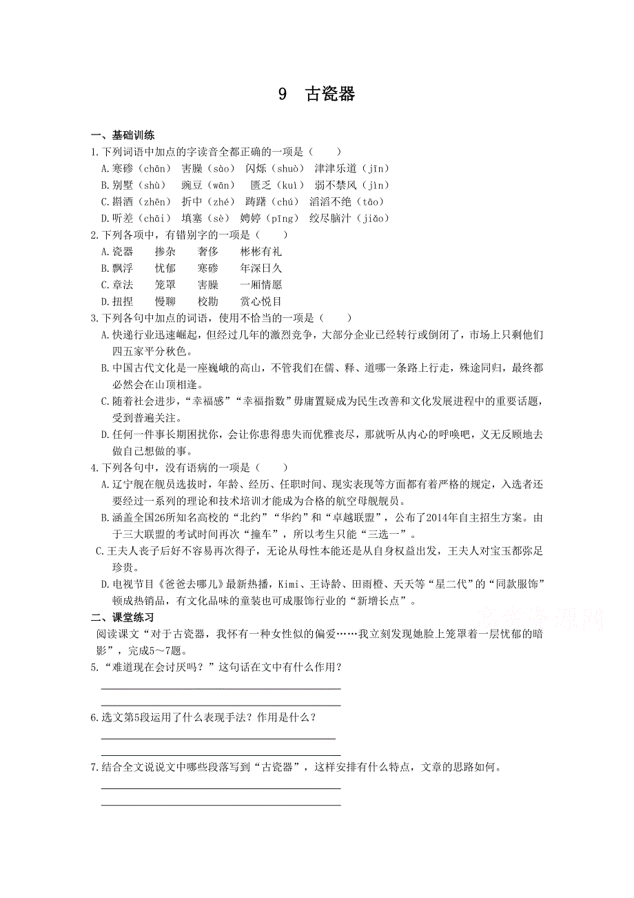 《中学教材全解》2013-2014学年高中语文同步练测（语文版必修5）第三单元 9 古瓷器.doc_第1页