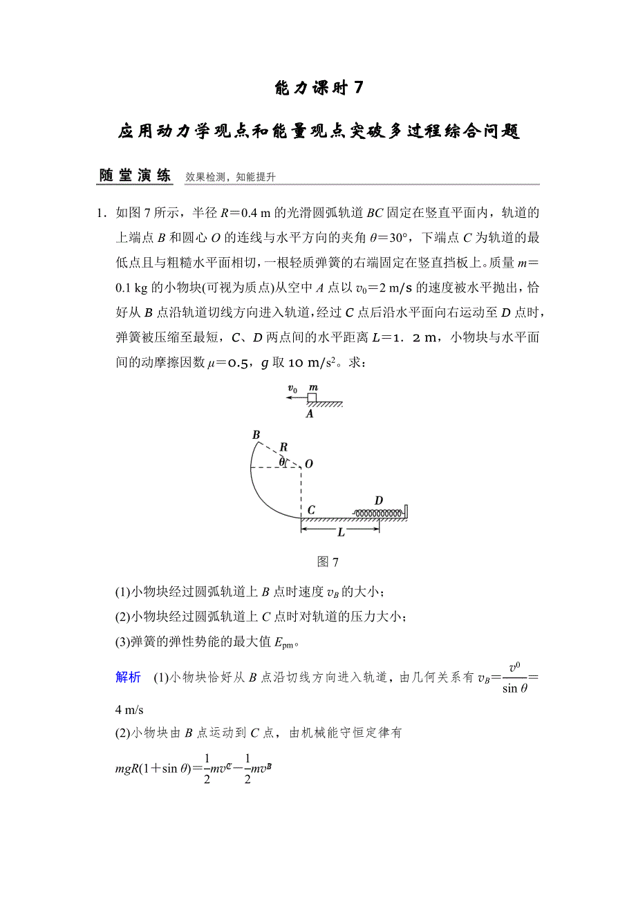 《创新设计》2017年高考物理（四川专用）一轮复习习题：第5章 能力课时7应用动力学观点和能量观点突破多过程综合问题 随堂 WORD版含答案.doc_第1页