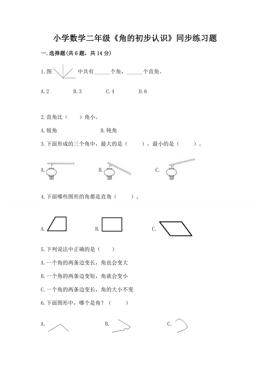 小学数学二年级《角的初步认识》同步练习题（含答案）.docx_第1页