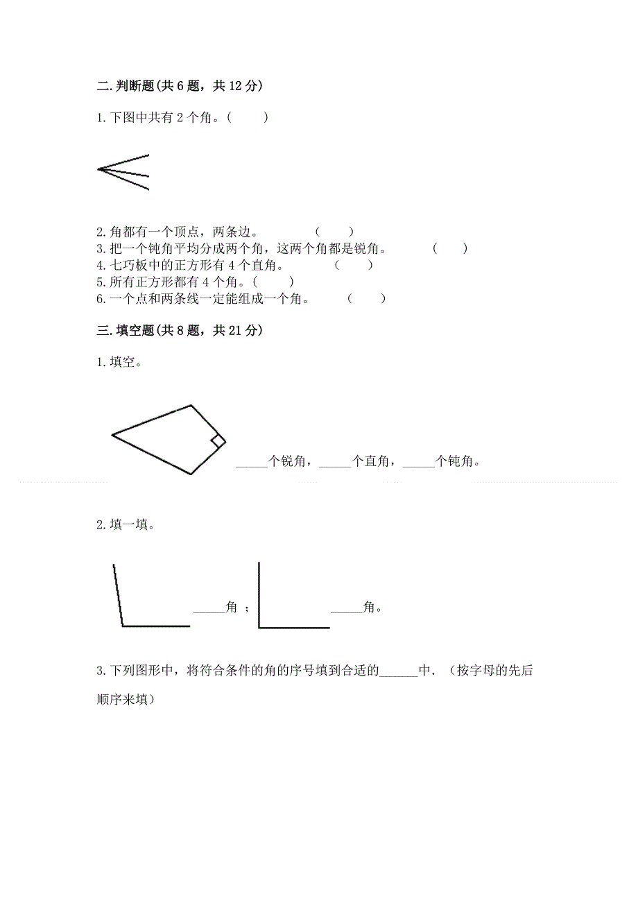 小学数学二年级《角的初步认识》同步练习题（含答案）.docx_第2页