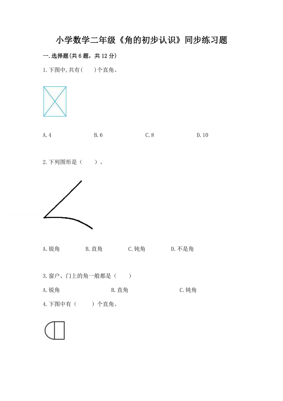 小学数学二年级《角的初步认识》同步练习题（历年真题）.docx_第1页