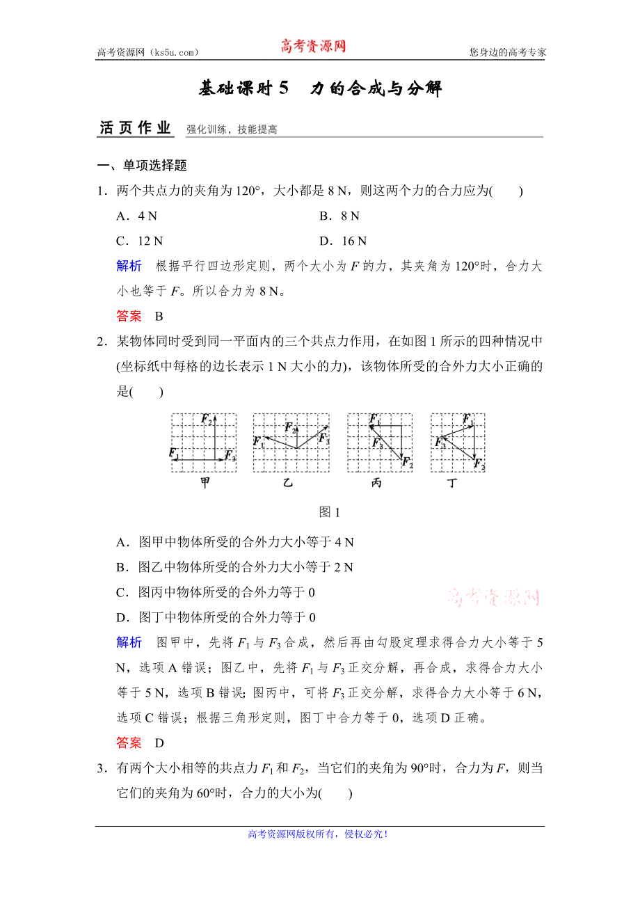 《创新设计》2017年高考物理（四川专用）一轮复习习题：第2章 基础课时5力的合成与分解 活页 WORD版含答案.doc_第1页