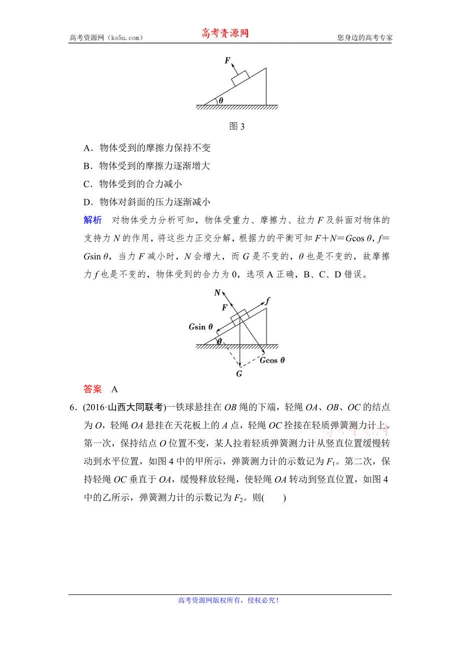 《创新设计》2017年高考物理（四川专用）一轮复习习题：第2章 基础课时5力的合成与分解 活页 WORD版含答案.doc_第3页