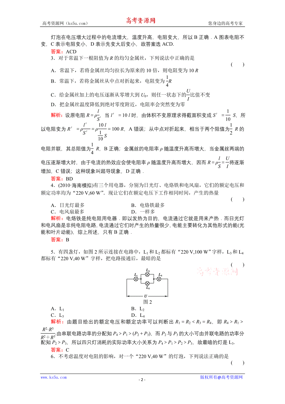 2011高考物理总复习《红对勾》课时作业及单元检测_课时作业25　电路的基本概念和规律(详细解析).doc_第2页