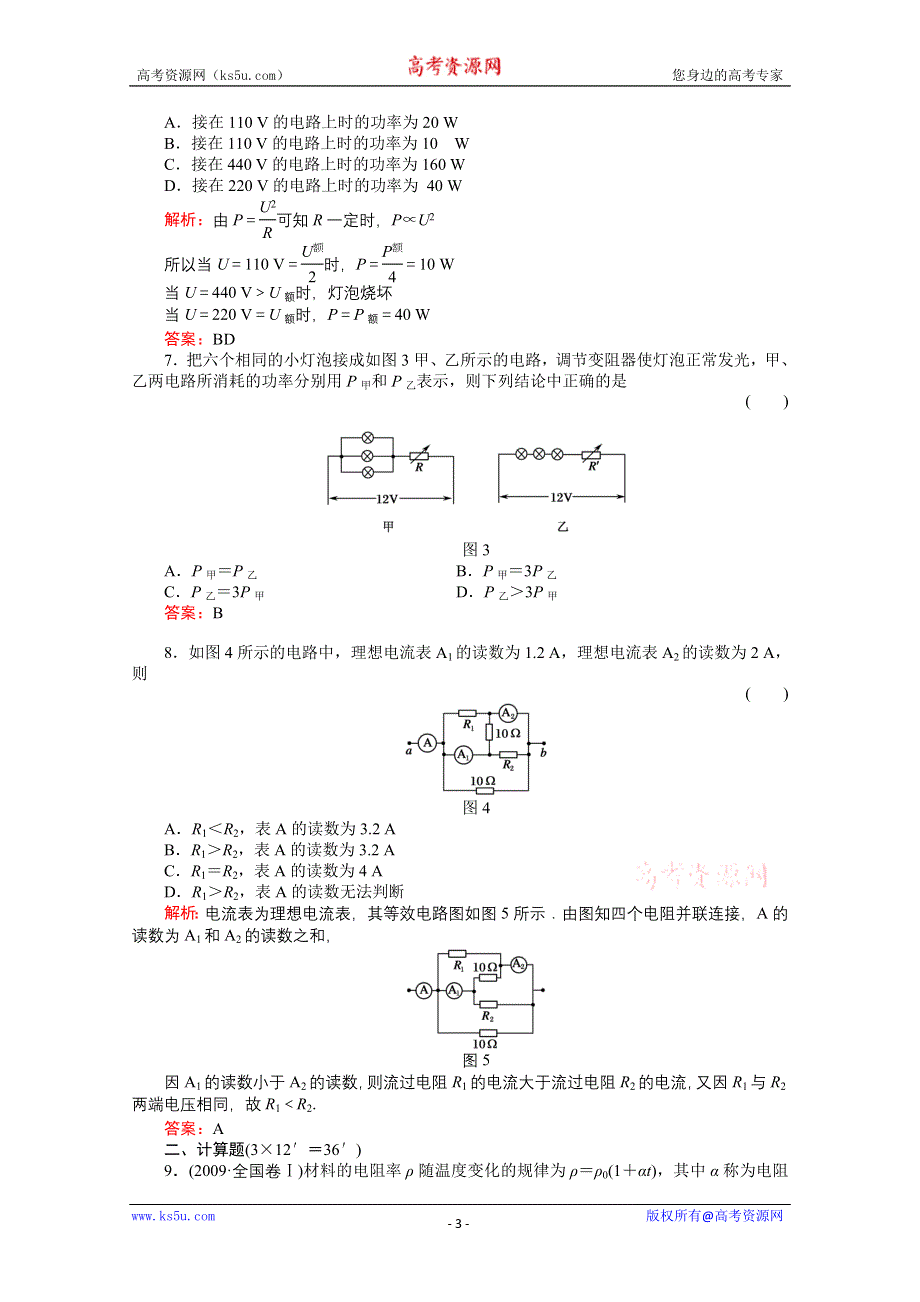 2011高考物理总复习《红对勾》课时作业及单元检测_课时作业25　电路的基本概念和规律(详细解析).doc_第3页