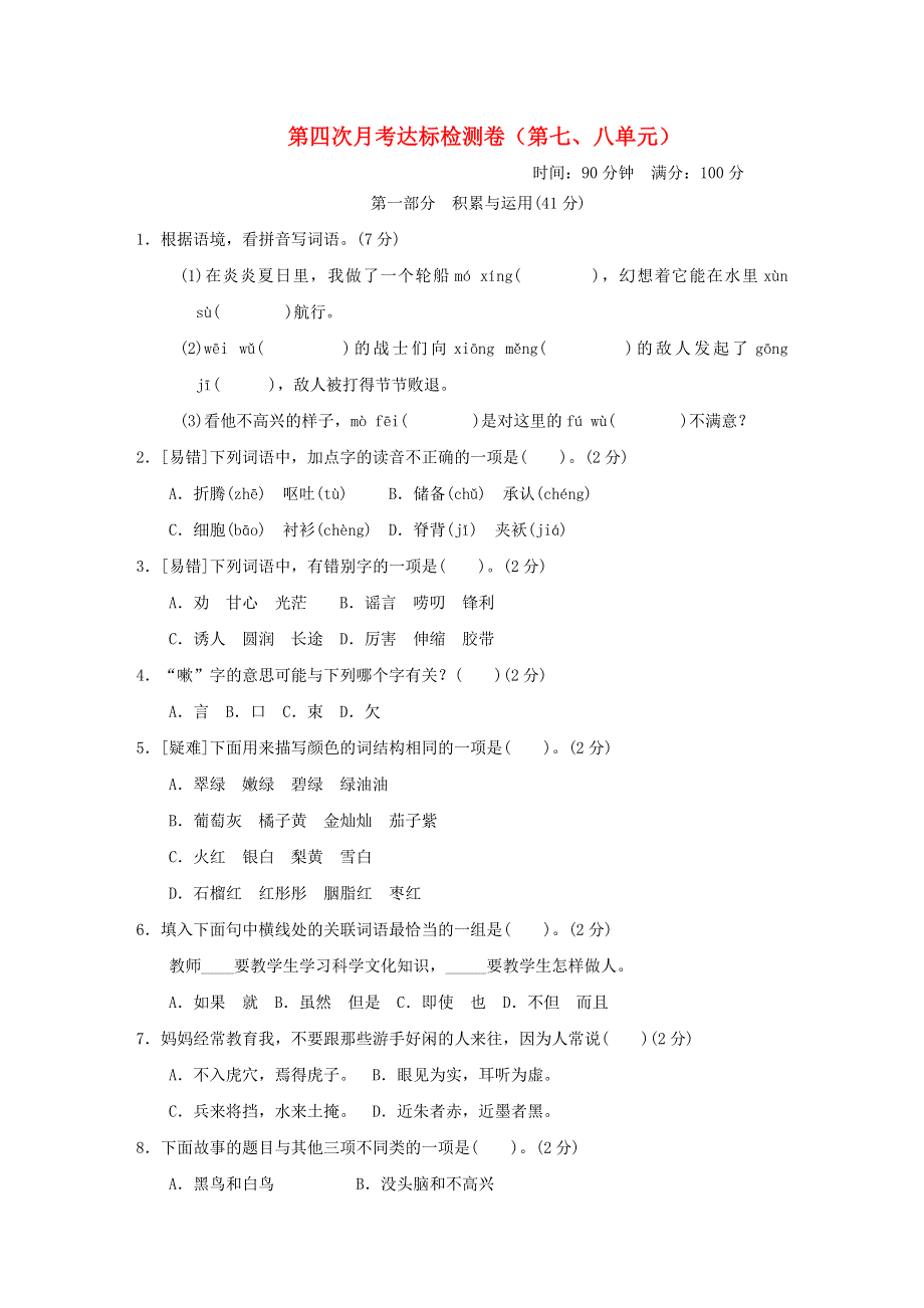 2022三年级语文下册 第7、8单元达标检测卷 新人教版.doc_第1页