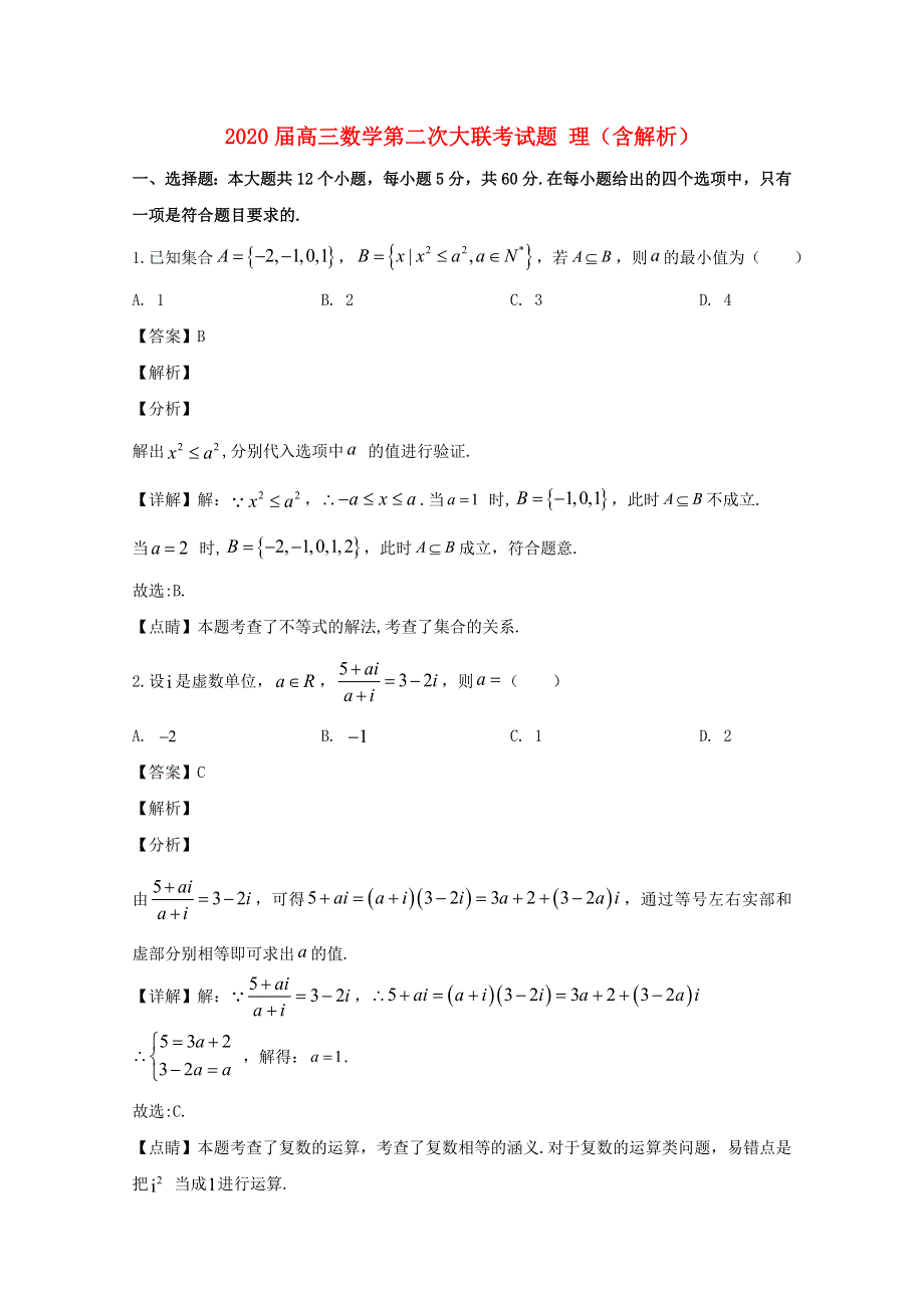 2020届高三数学第二次大联考试题 理（含解析）.doc_第1页