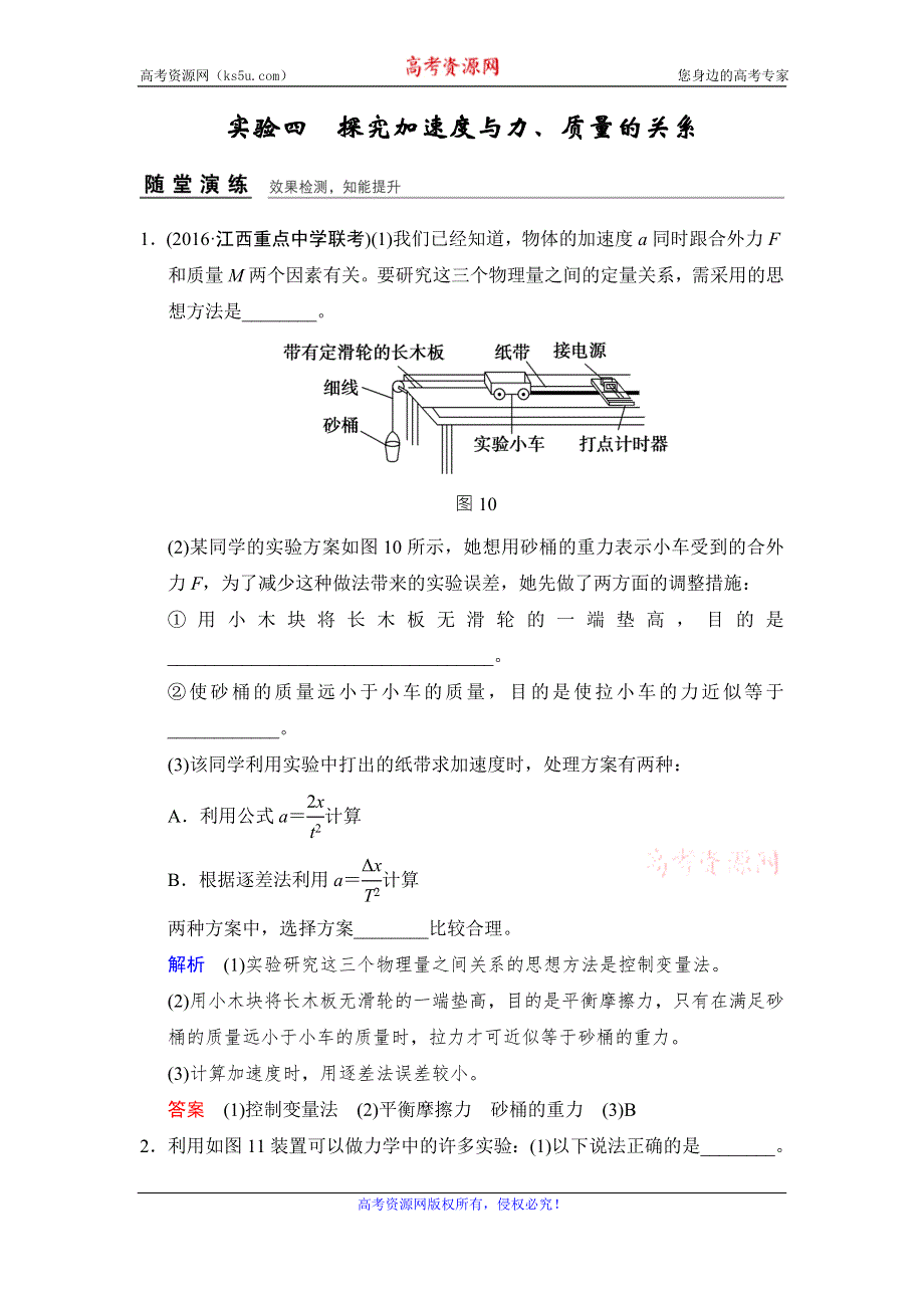 《创新设计》2017年高考物理（四川专用）一轮复习习题：第3章 实验4探究加速度与力、质量的关系 随堂 WORD版含答案.doc_第1页