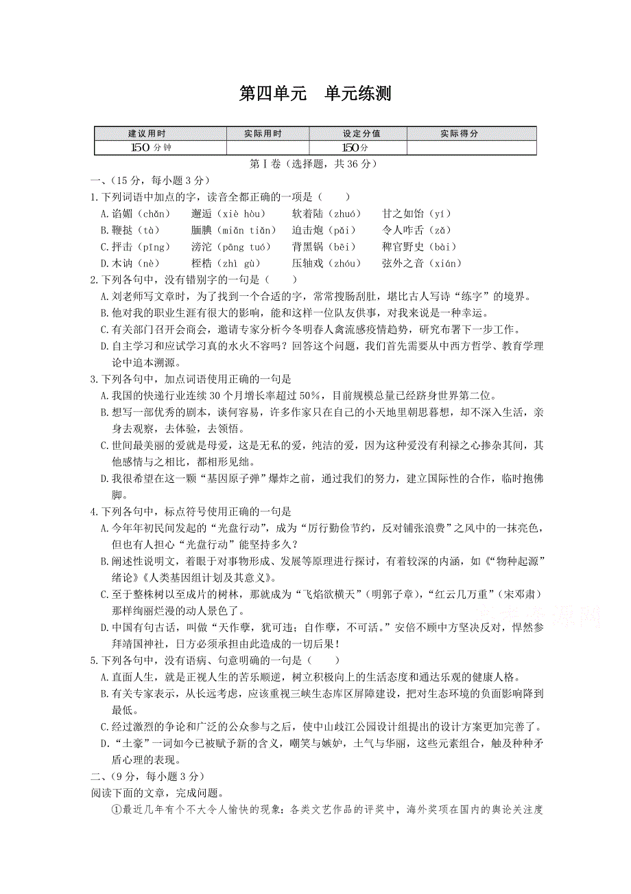 《中学教材全解》2013-2014学年高中语文同步练测（语文版必修5）第四单元 单元练测.doc_第1页