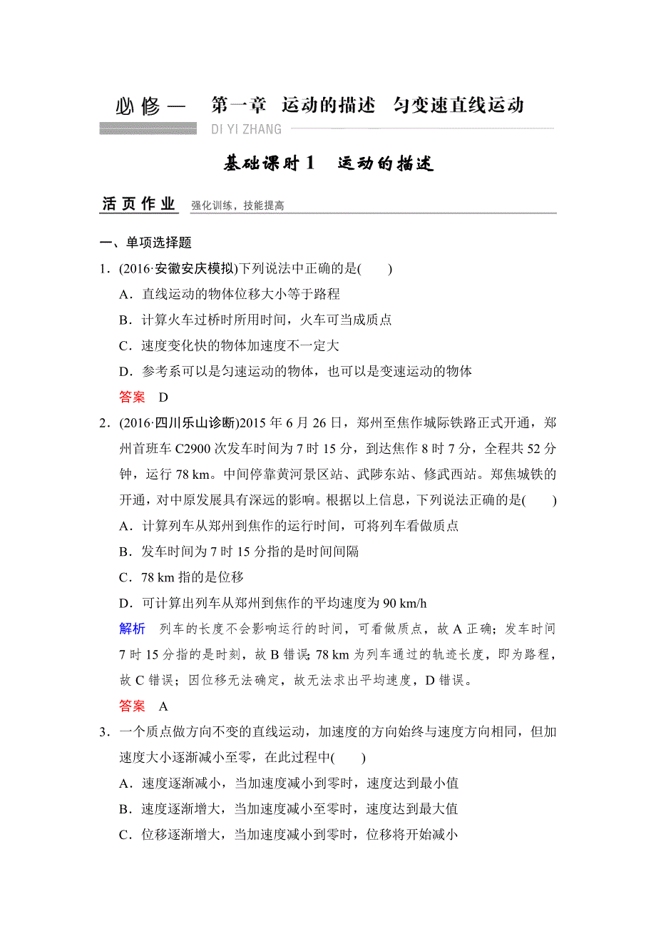 《创新设计》2017年高考物理（四川专用）一轮复习习题：第1章 基础课时1运动的描述 活页 WORD版含答案.doc_第1页