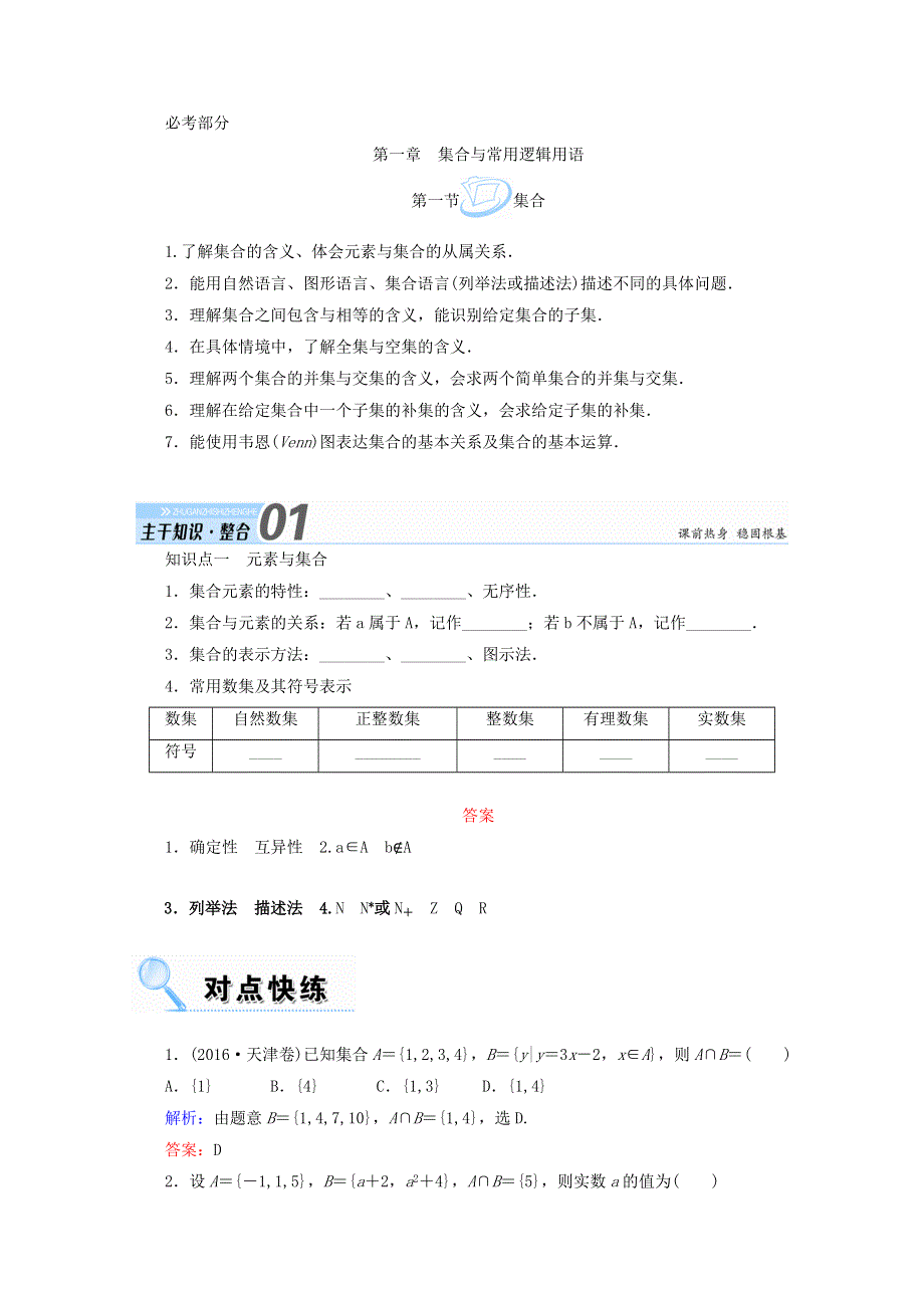 2018届高考数学（文）大一轮复习教师用书：第一章 集合与常用逻辑用语 第一节 集合 WORD版含答案.doc_第1页