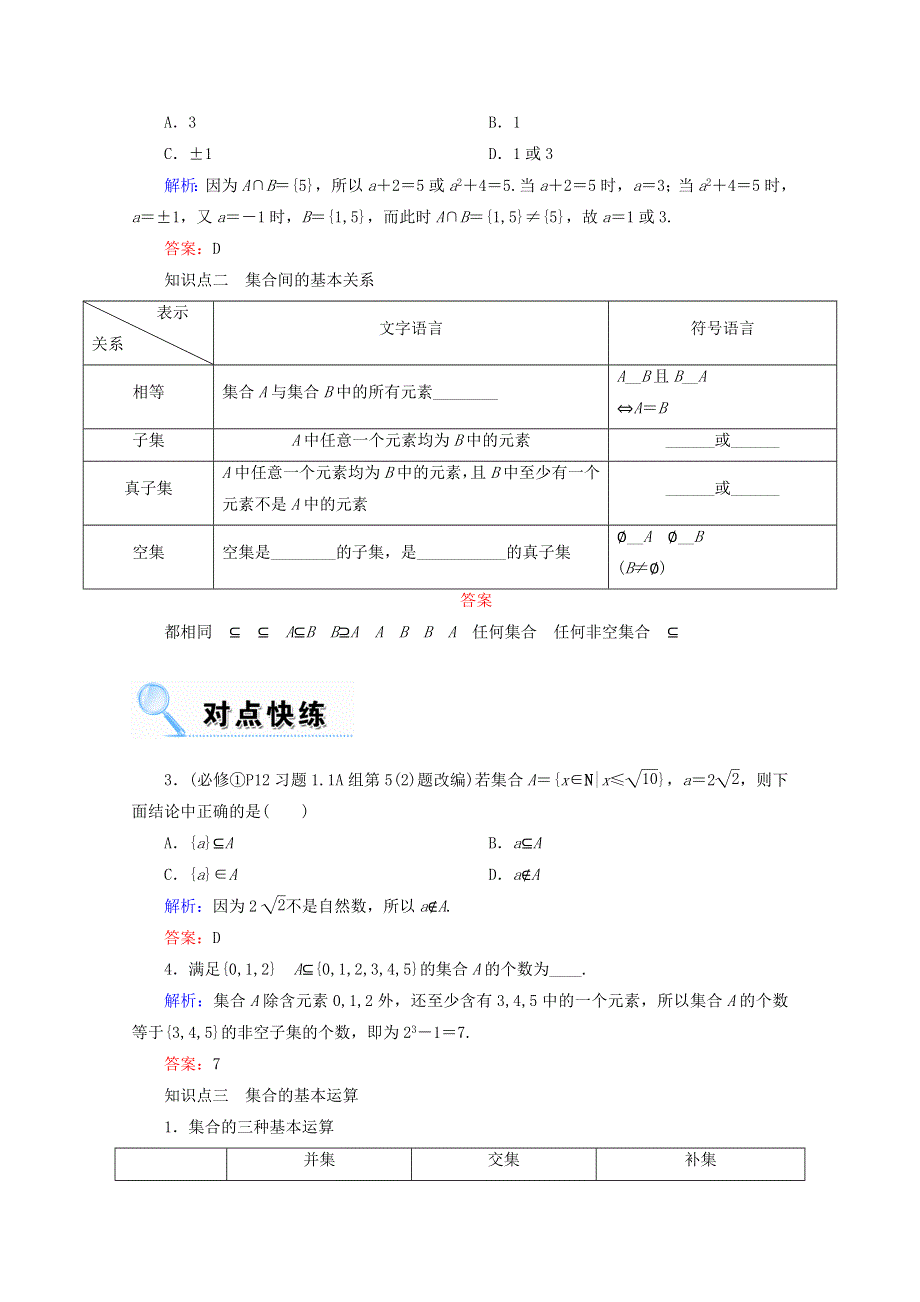 2018届高考数学（文）大一轮复习教师用书：第一章 集合与常用逻辑用语 第一节 集合 WORD版含答案.doc_第2页