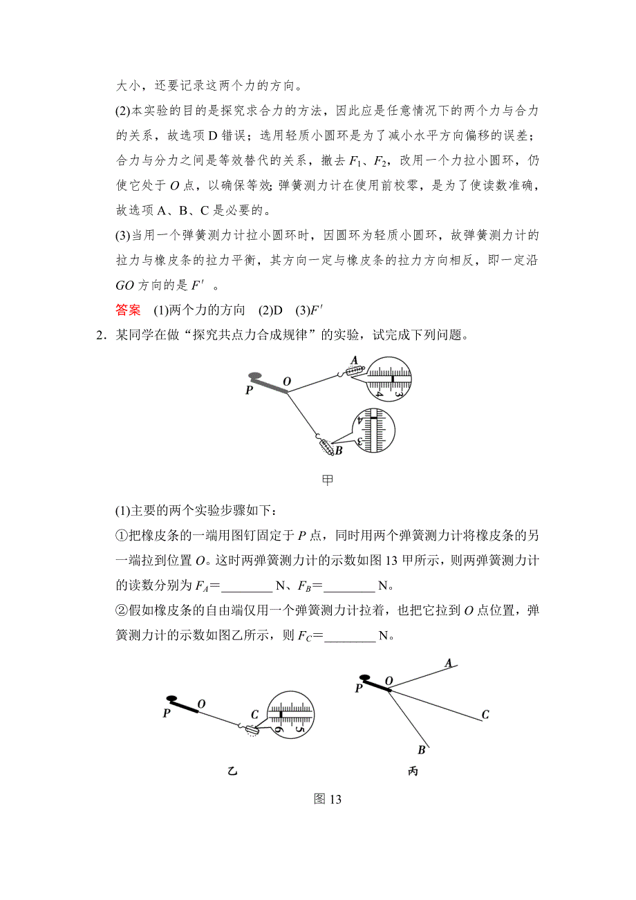 《创新设计》2017年高考物理（四川专用）一轮复习习题：第2章 实验3探究共点力合成的规律 随堂 WORD版含答案.doc_第2页