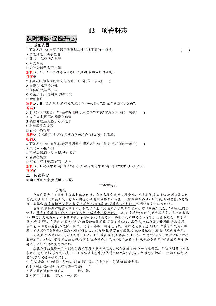 《学考优化指导》2016-2017学年高一语文（语文版）必修1练习：4.12 项脊轩志B WORD版含解析.docx_第1页