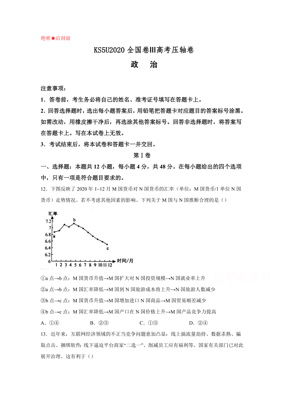 2021全国卷Ⅲ高考压轴卷 文综政治 WORD版含解析.doc_第1页