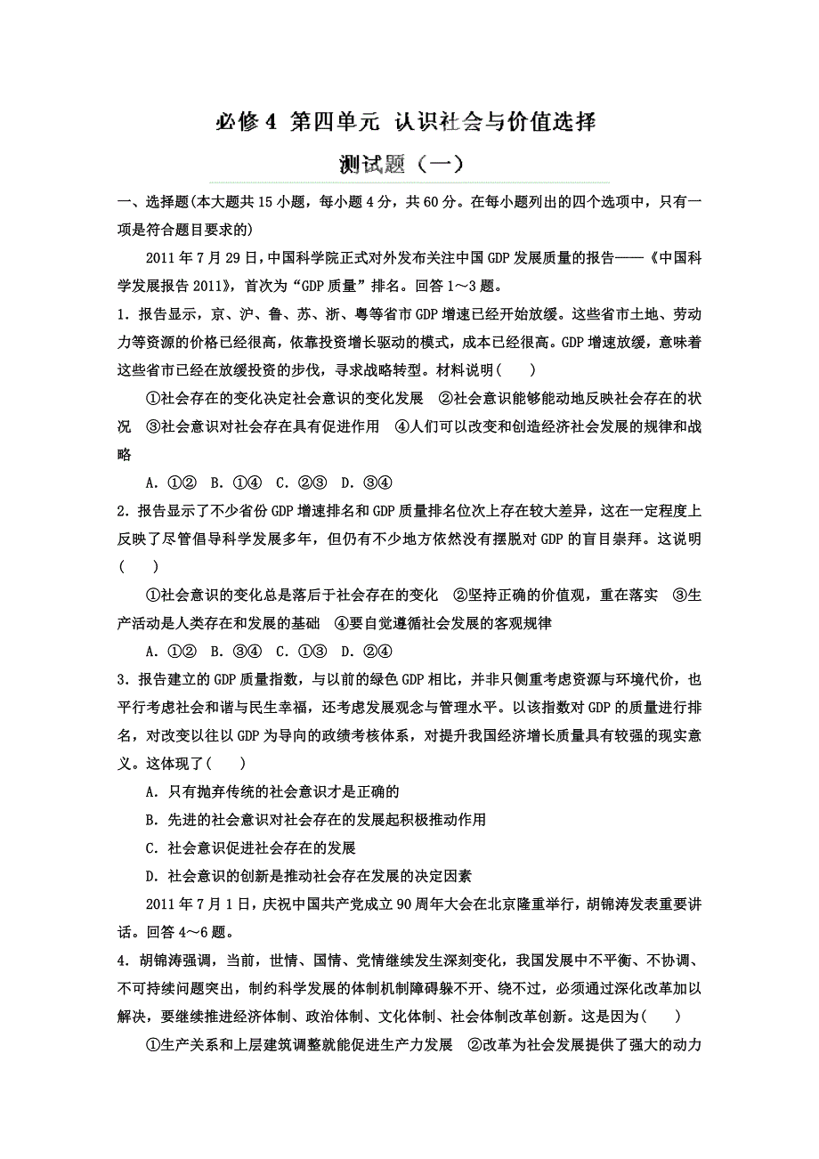 2013届高考政治一轮复习精品学案 必修4 第四单元测试题1（学生版）.doc_第1页