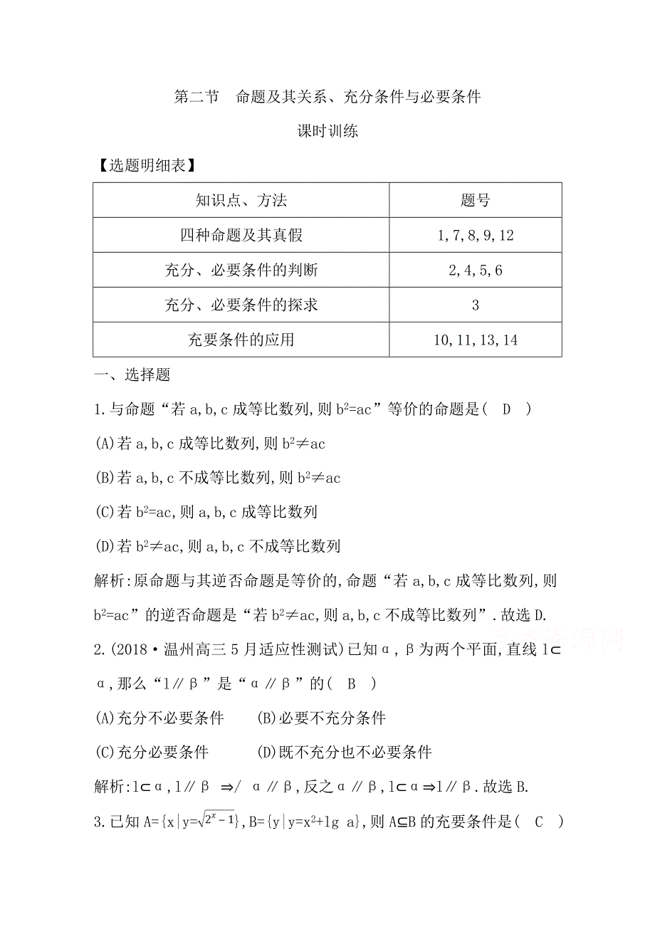 2020届高三数学（浙江专用）总复习练习：第一章 第二节　命题及其关系、充分条件与必要条件 课时训练 WORD版含解析.doc_第1页