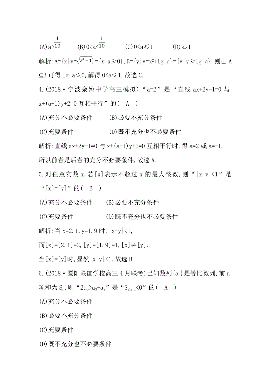 2020届高三数学（浙江专用）总复习练习：第一章 第二节　命题及其关系、充分条件与必要条件 课时训练 WORD版含解析.doc_第2页