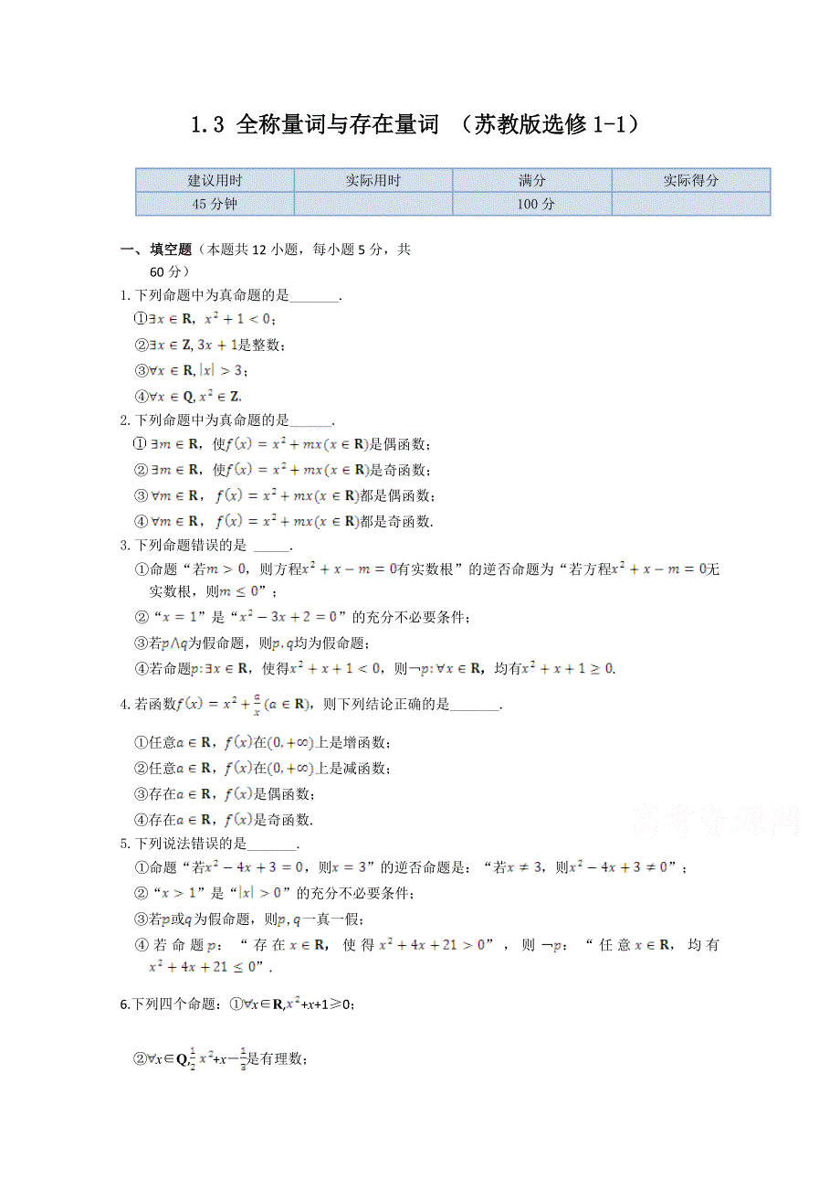 《中学教材全解》2013-2014高中数学苏教版（选修1-1）检测题 同步练测 1.3全称量词与存在量词.doc_第1页