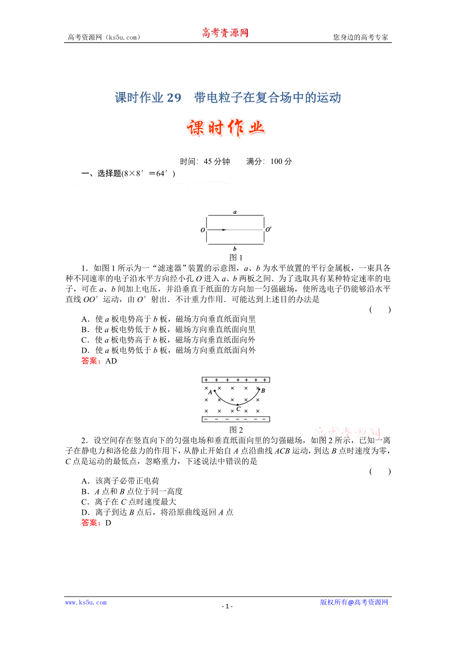 2011高考物理总复习《红对勾》课时作业及单元检测_课时作业29　带电粒子在复合场中的运动(详细解析)_课时作业29　带电粒子在复合场中的运动(详细解析).doc_第1页