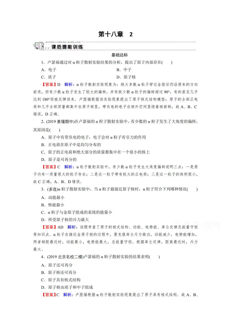 2020-2021学年人教版物理选修3-5作业：第18章 2 原子的核式结构模型 WORD版含解析.doc_第1页