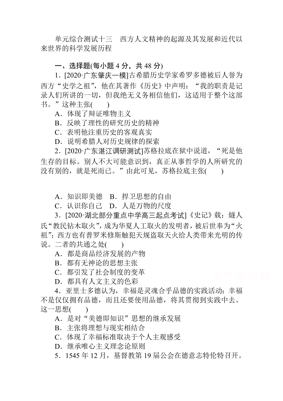 2021全国统考历史人教版一轮复习单元综合测试：第十三单元　西方人文精神的起源及其发展和近代以来世界的科学发展历程 WORD版含解析.doc_第1页