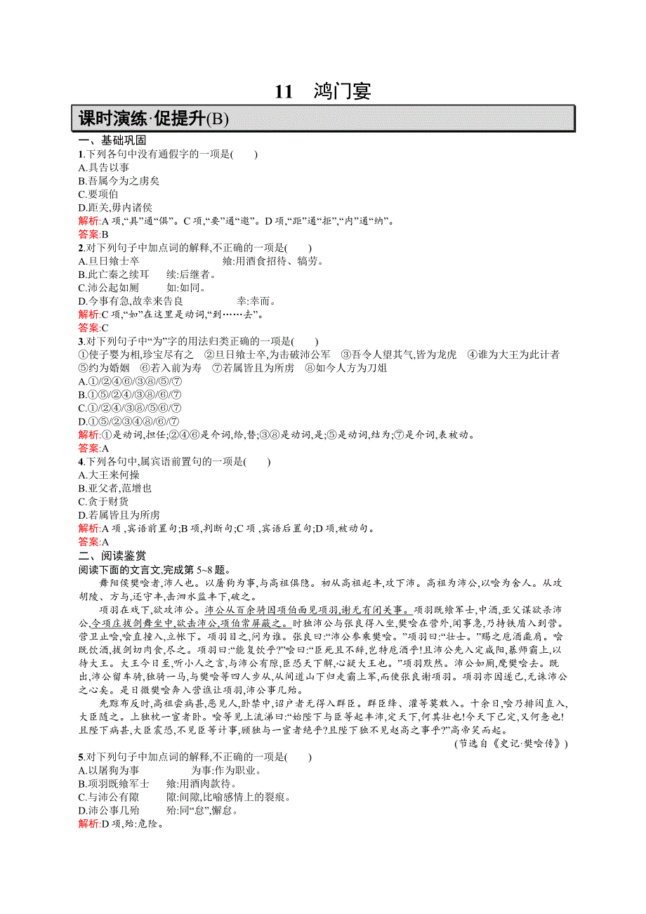 《学考优化指导》2016-2017学年高一语文（语文版）必修2练习：4.11 鸿门宴B WORD版含解析.docx_第1页