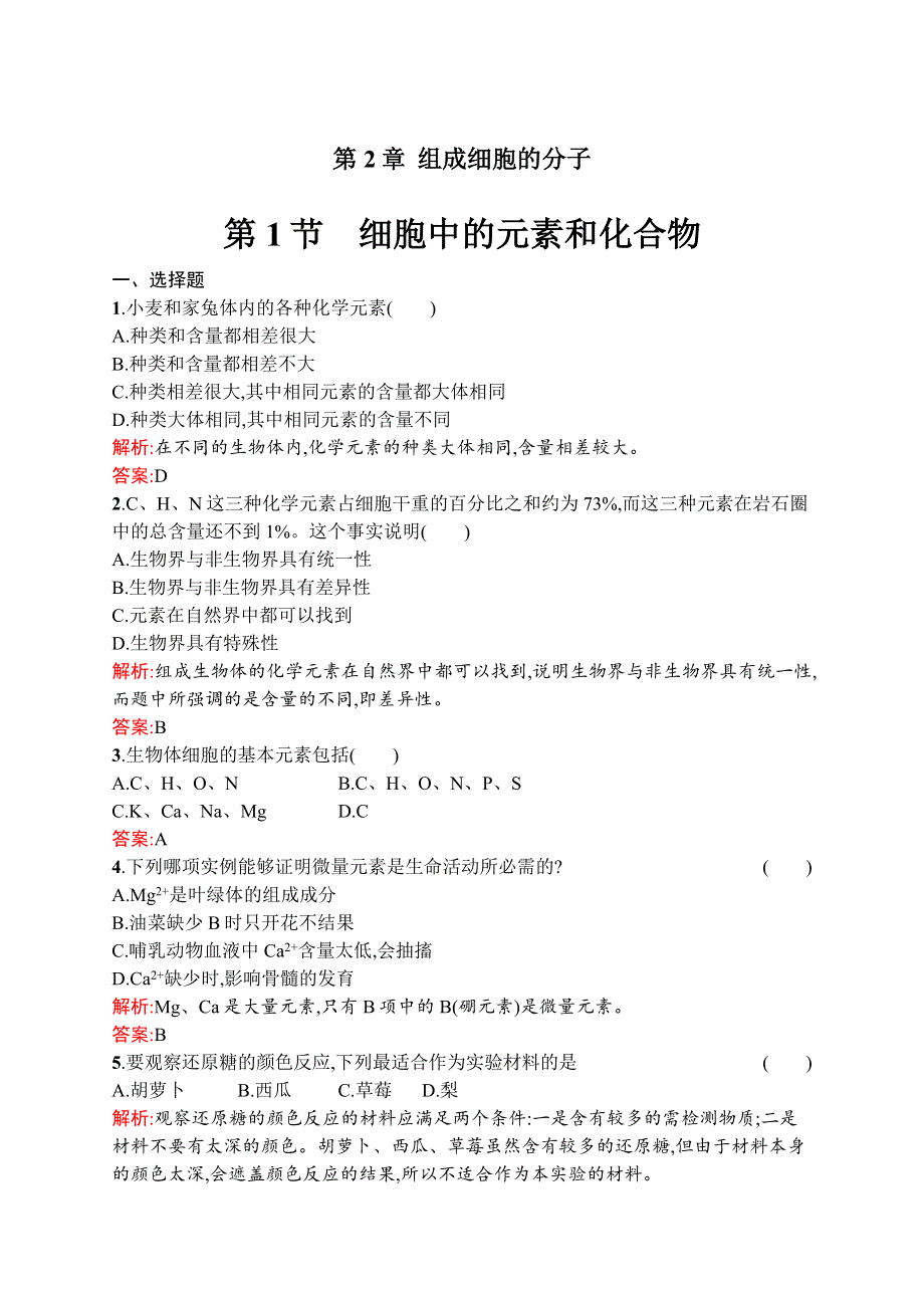 《学考优化指导》2016秋生物人教版必修1练习：2.1 细胞中的元素和化合物 WORD版含解析.docx_第1页