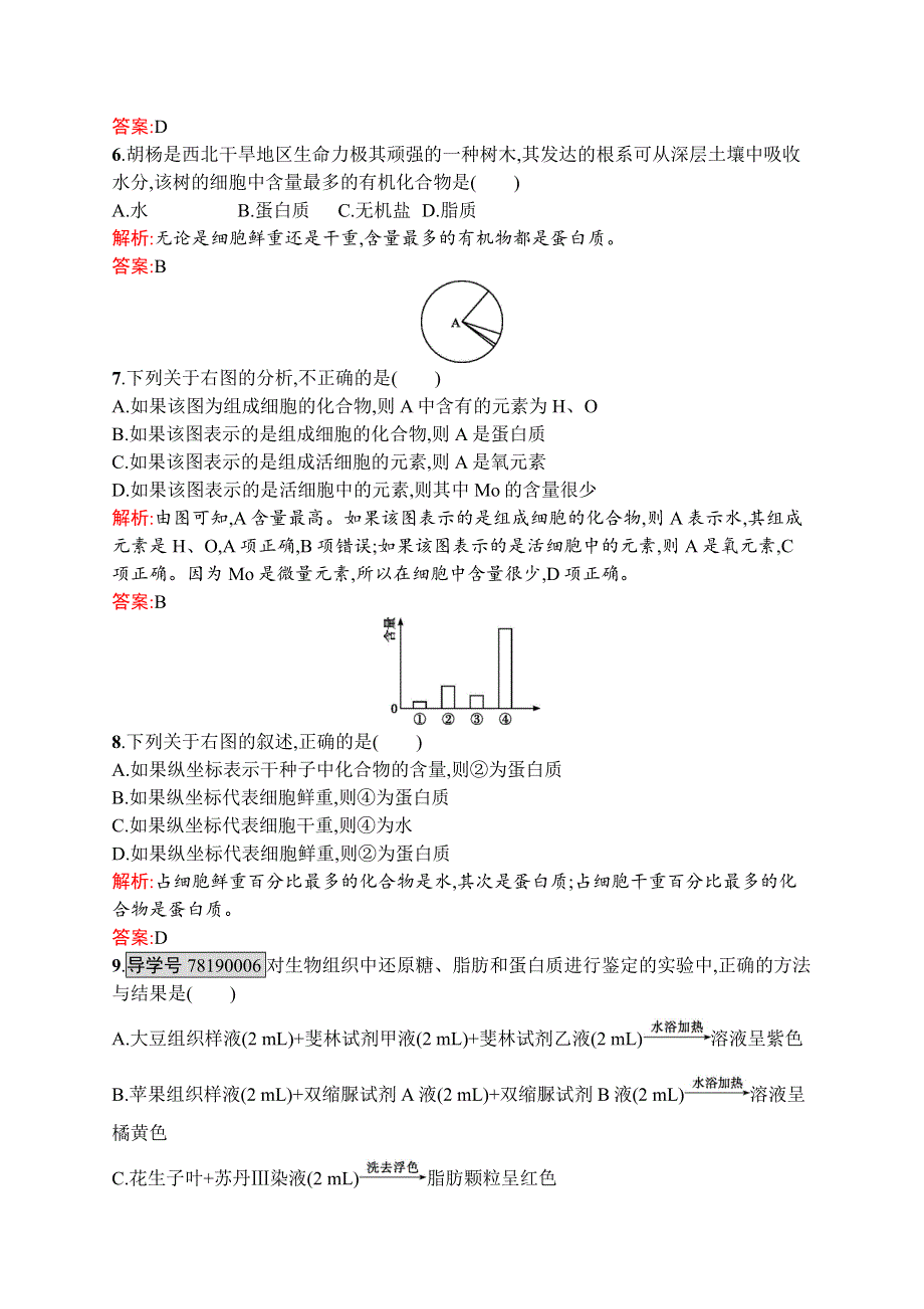 《学考优化指导》2016秋生物人教版必修1练习：2.1 细胞中的元素和化合物 WORD版含解析.docx_第2页