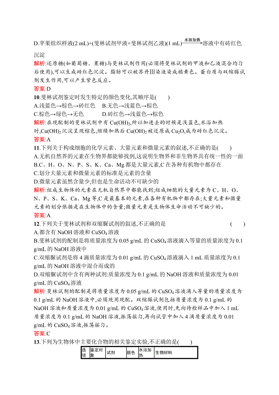 《学考优化指导》2016秋生物人教版必修1练习：2.1 细胞中的元素和化合物 WORD版含解析.docx_第3页