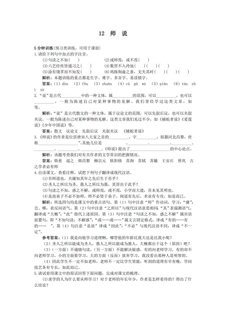 人教新课标必修3同步测控优化训练：12　师说.doc_第1页