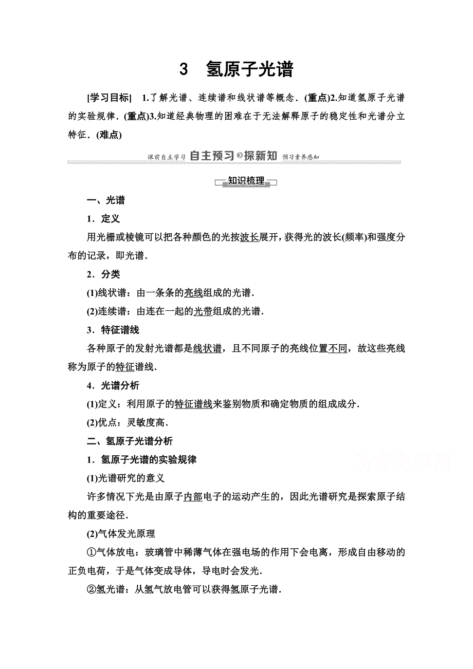 2020-2021学年人教版物理选修3-5教师用书：第18章 3　氢原子光谱 WORD版含解析.doc_第1页