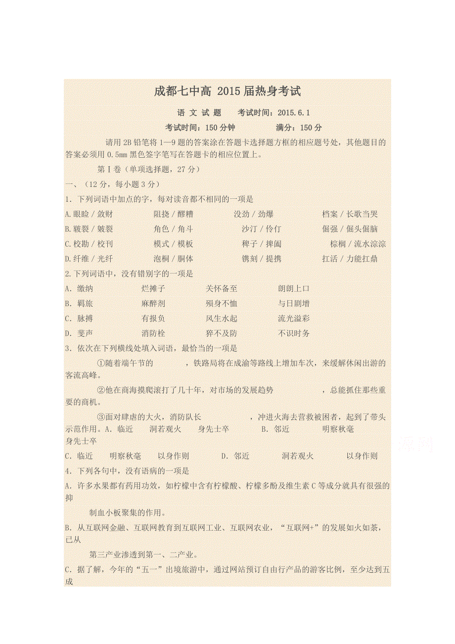 四川省成都七中2015届高三热身考试语文试题 WORD版含答案.doc_第1页