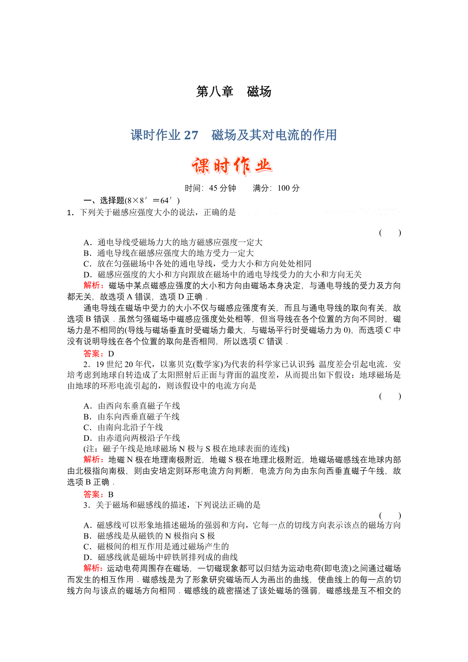 2011高考物理总复习课时作业及单元检测_课时作业27　磁场及其对电流的作用(详细解析).doc_第1页