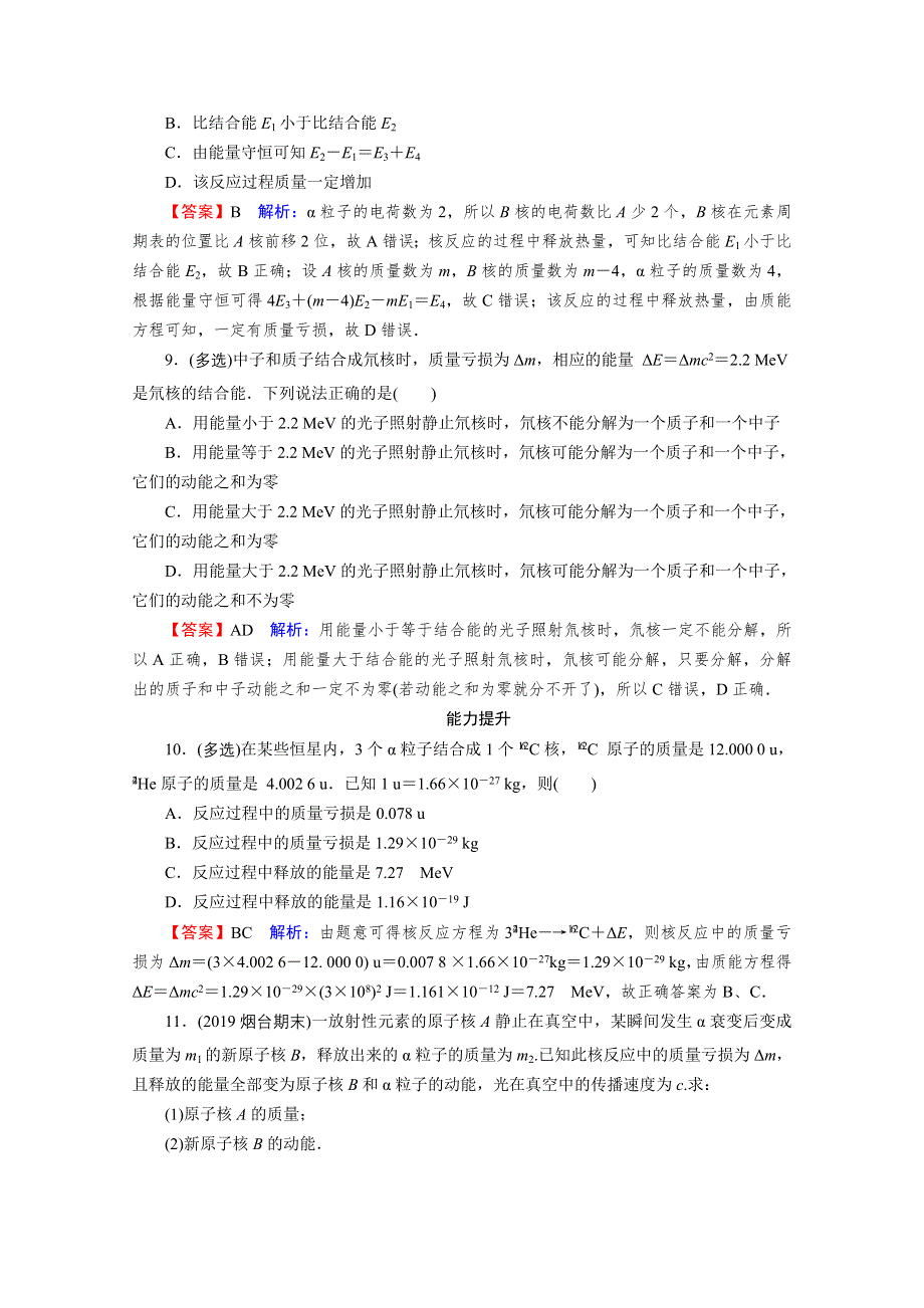 2020-2021学年人教版物理选修3-5作业：第19章 5 核力与结合能 WORD版含解析.doc_第3页