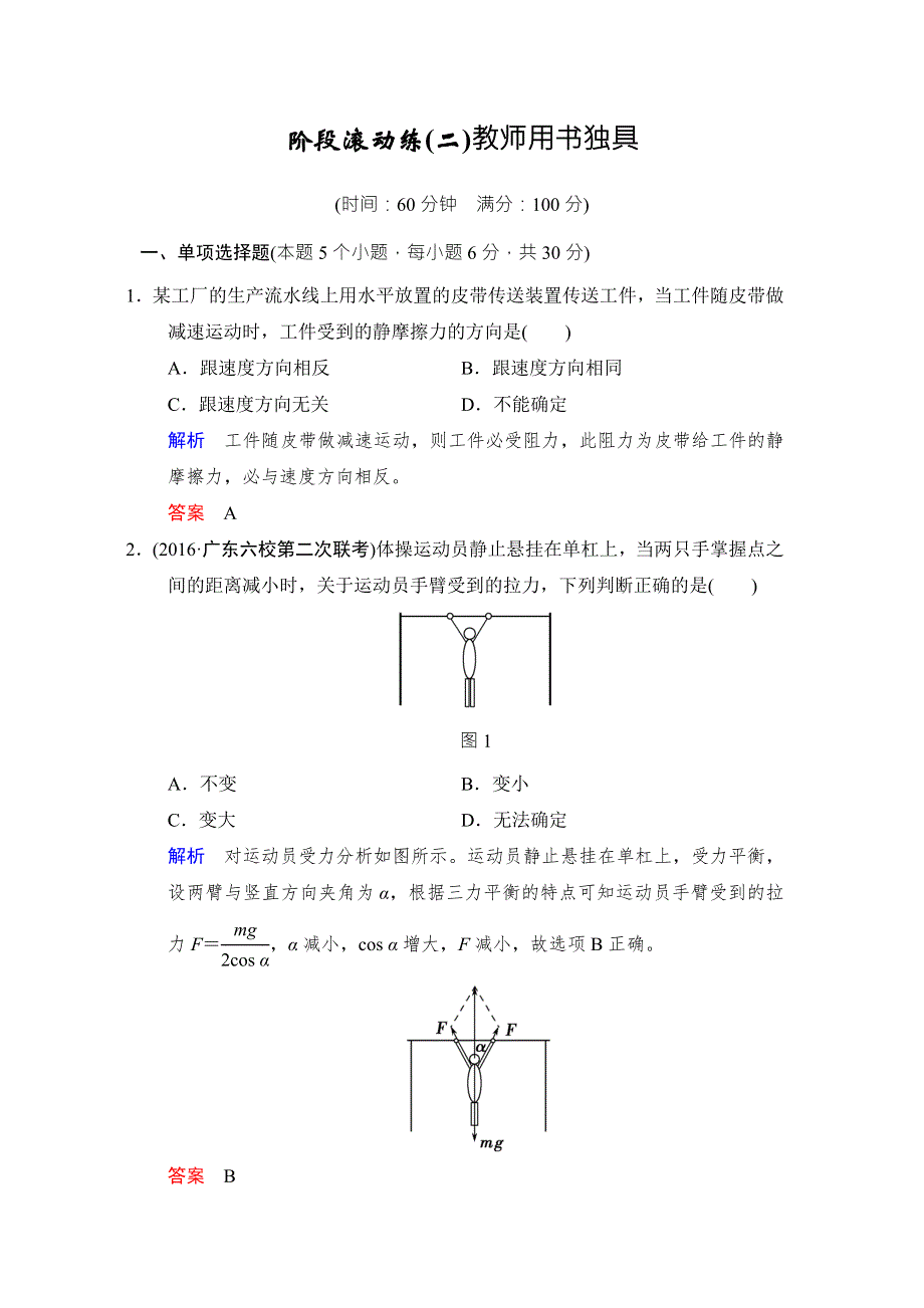 《创新设计》2017年高考物理（四川专用）一轮复习习题：阶段滚动练2 WORD版含答案.doc_第1页