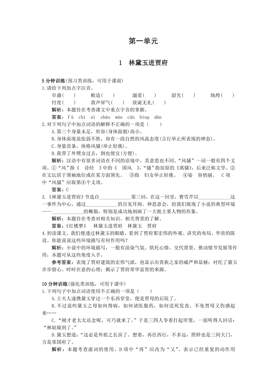 人教新课标必修3同步测控优化训练：1林黛玉进贾府.doc_第1页