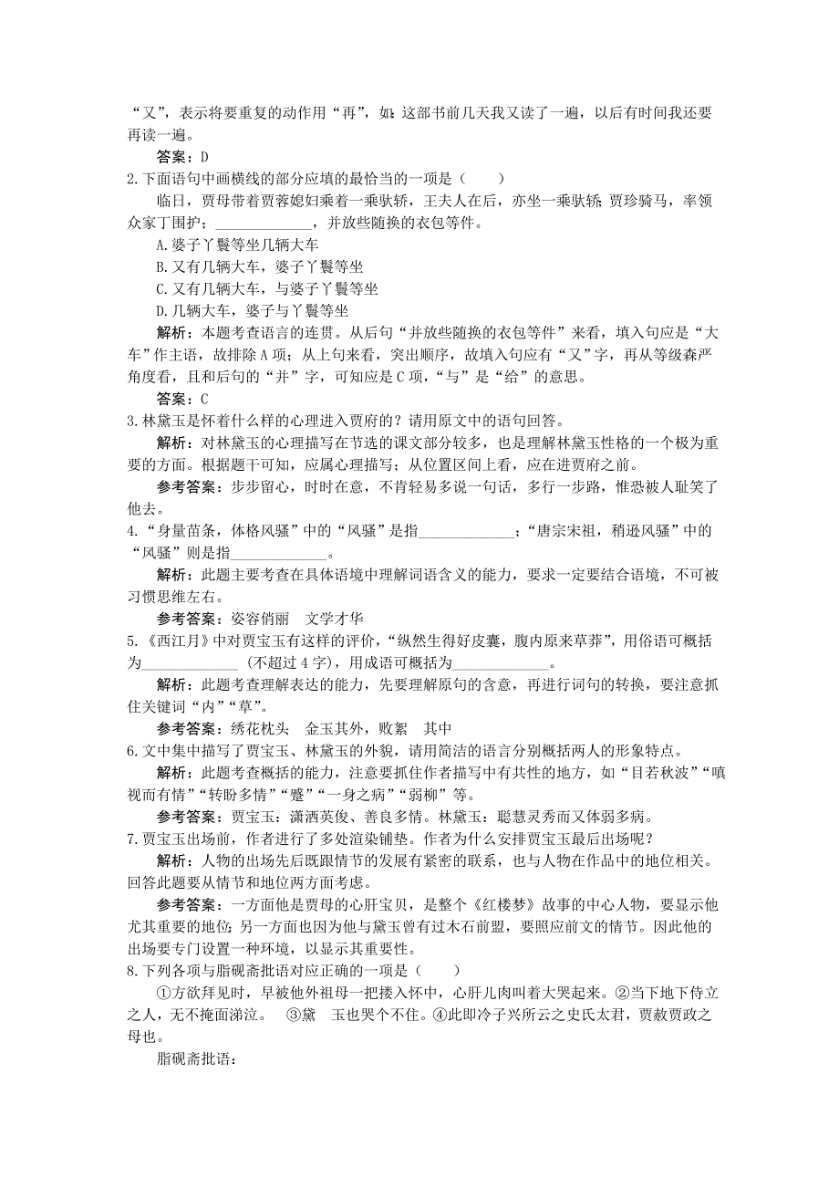 人教新课标必修3同步测控优化训练：1林黛玉进贾府.doc_第2页