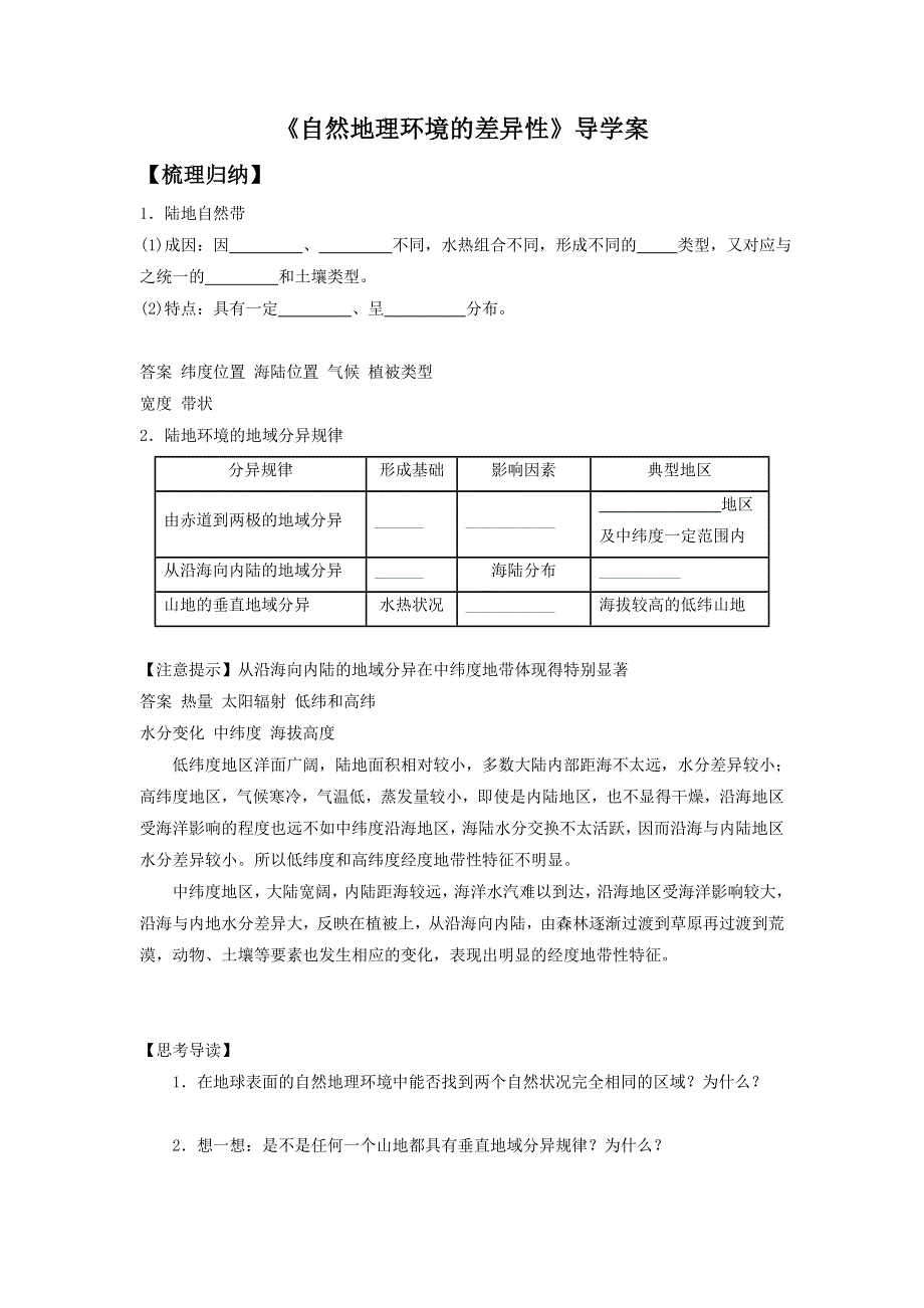 2016-2017学年人教版地理一师一优课必修一导学案：5.2《自然地理环境的差异性》3 .doc_第1页