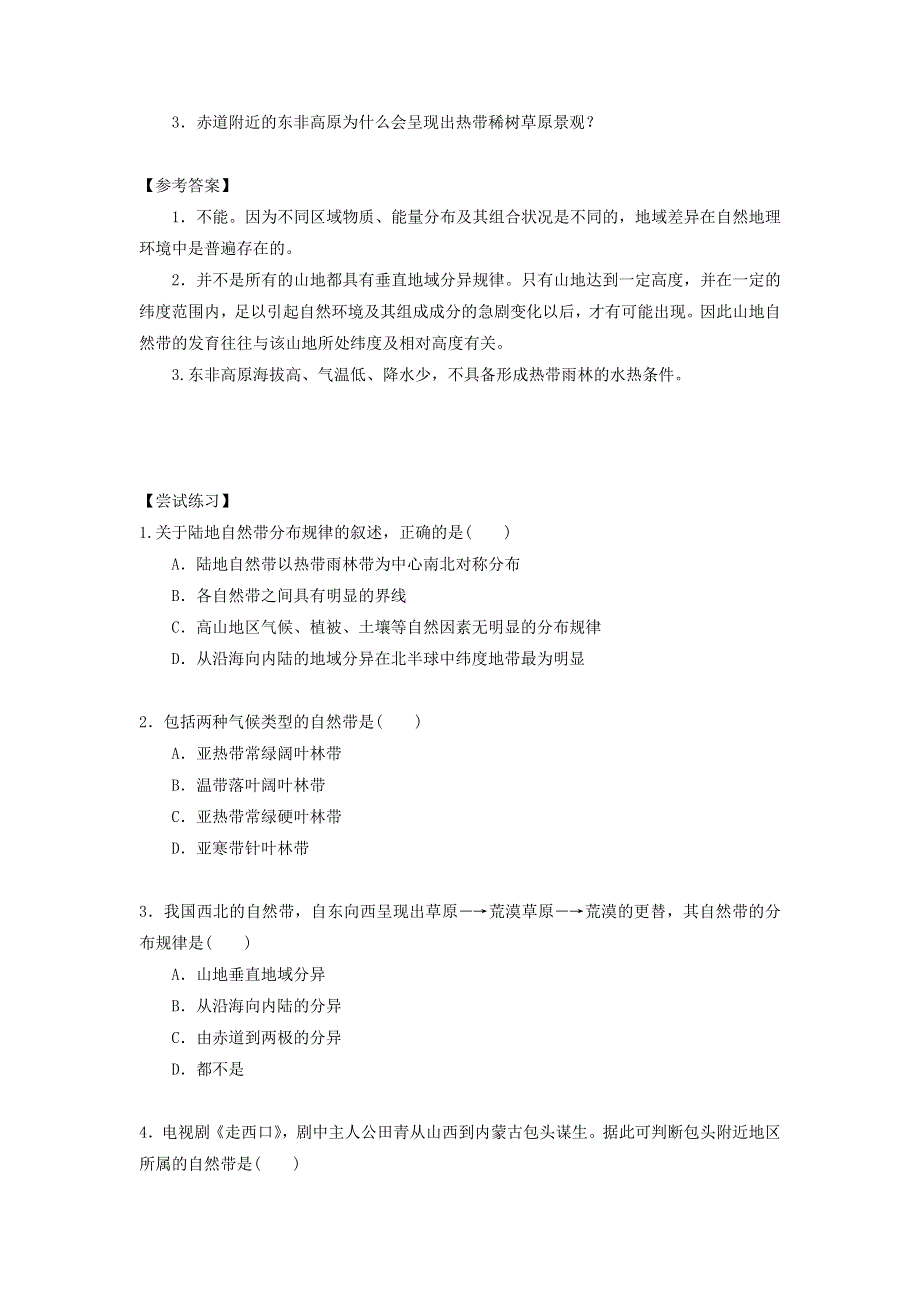 2016-2017学年人教版地理一师一优课必修一导学案：5.2《自然地理环境的差异性》3 .doc_第2页