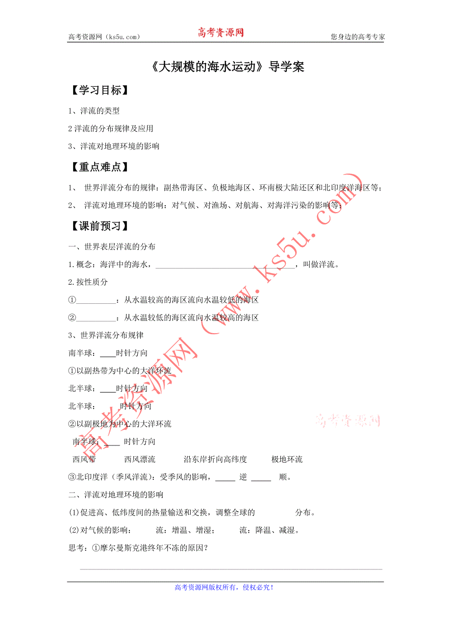 2016-2017学年人教版地理一师一优课必修一导学案：3.2《大规模的海水运动》1 .doc_第1页