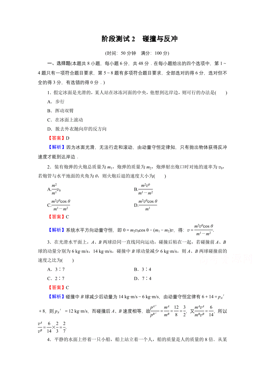 2020-2021学年人教版物理选修3-5作业：阶段测试2 碰撞与反冲 WORD版含解析.doc_第1页