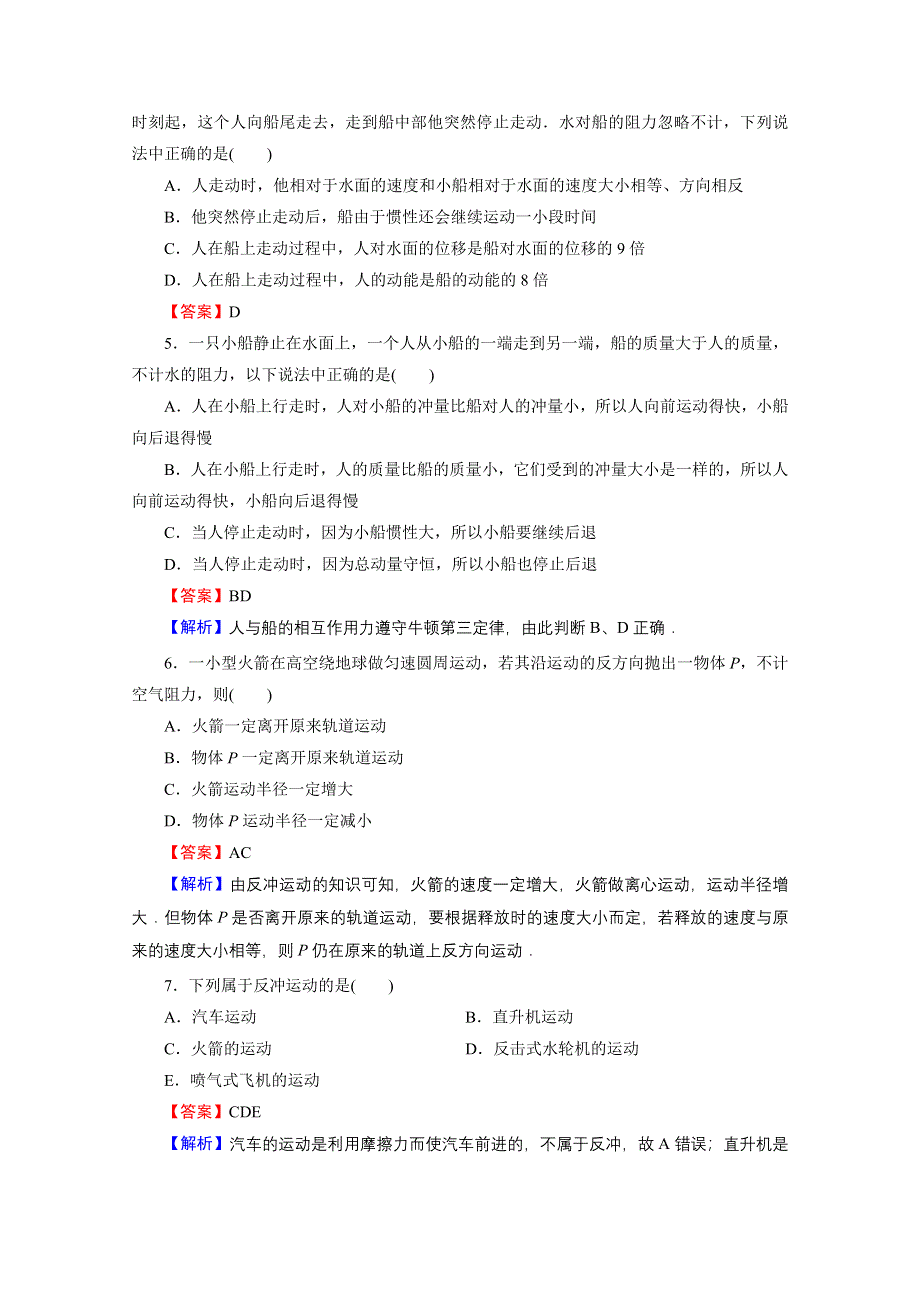 2020-2021学年人教版物理选修3-5作业：阶段测试2 碰撞与反冲 WORD版含解析.doc_第2页