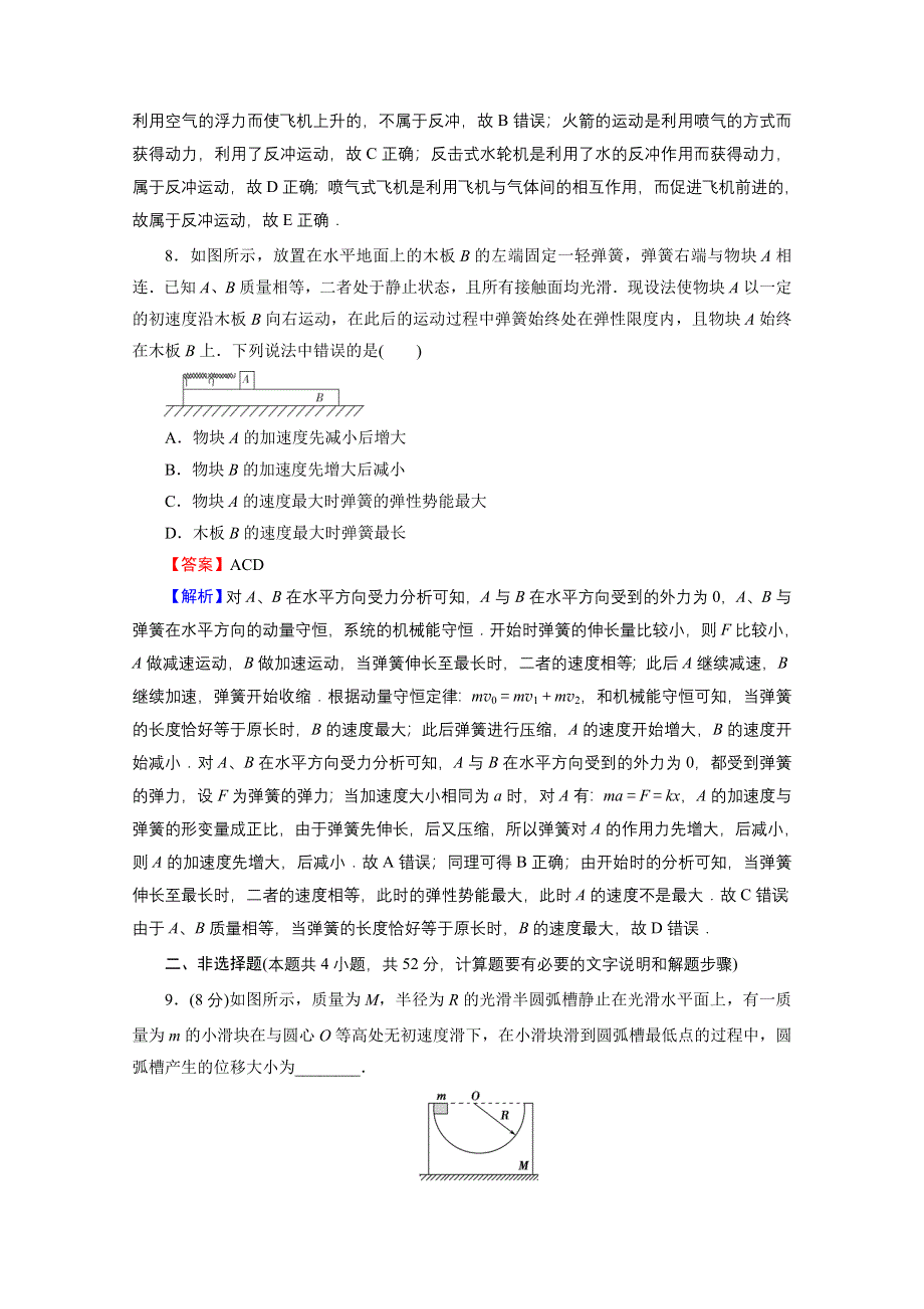 2020-2021学年人教版物理选修3-5作业：阶段测试2 碰撞与反冲 WORD版含解析.doc_第3页